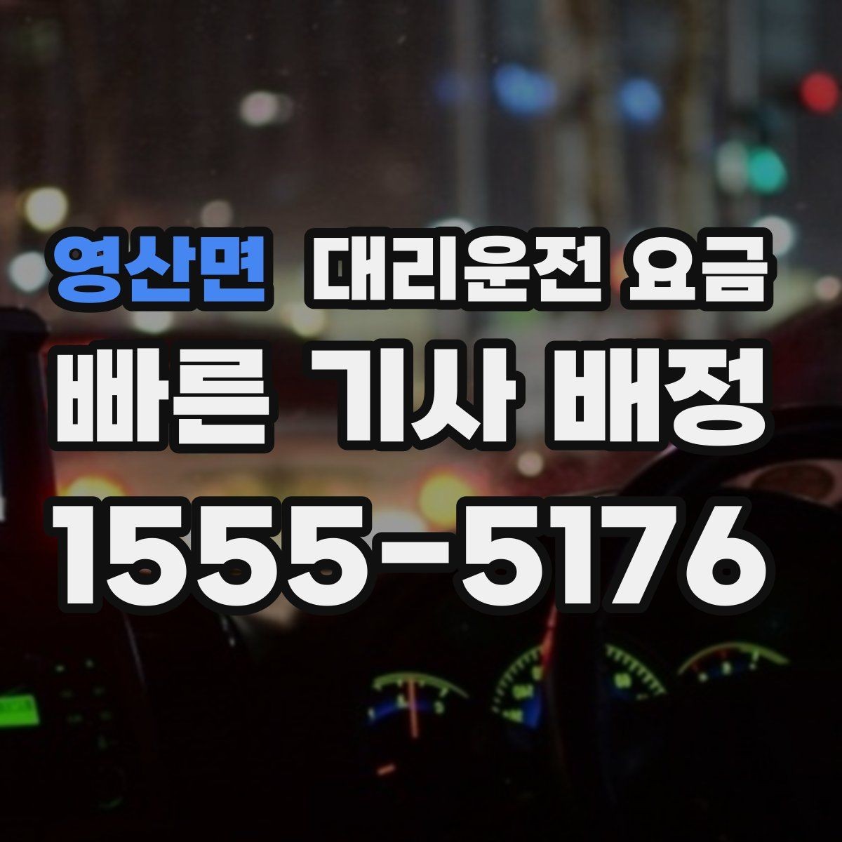 영산면 대리운전 요금 처음 이용하는 분들을 위한 안내