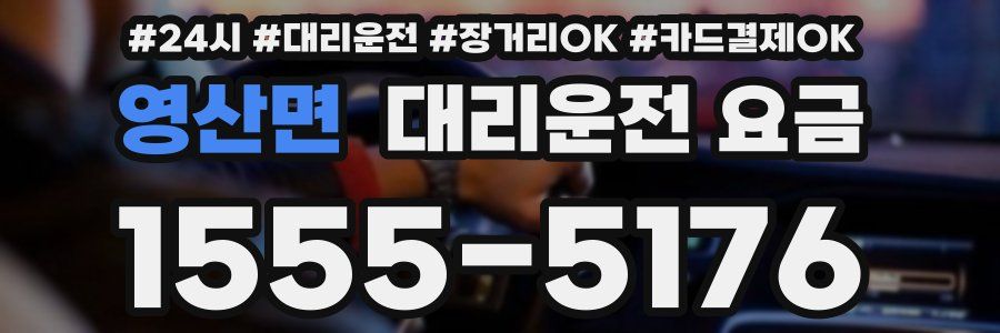 영산면 대리운전 요금