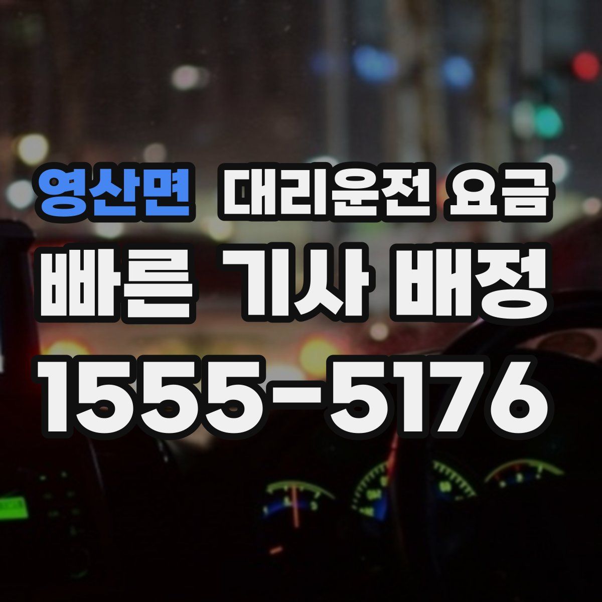 영산면 대리운전