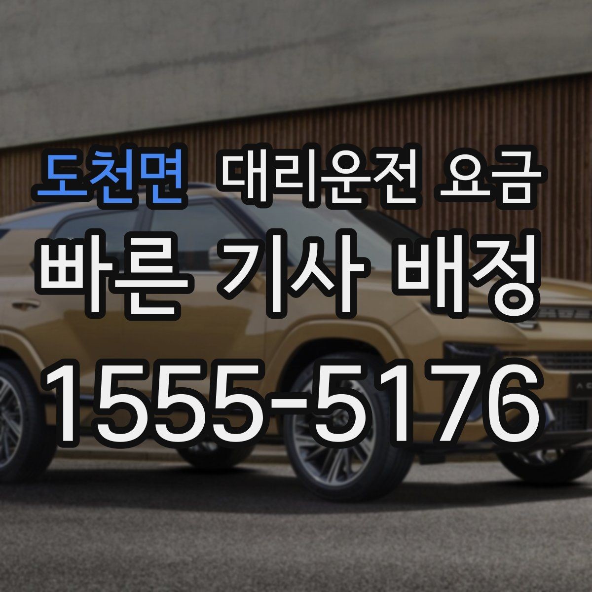 도천면 대리운전 요금 출발지 목적지 말고 더 필요한 정보