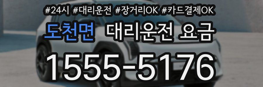 도천면 대리운전 요금