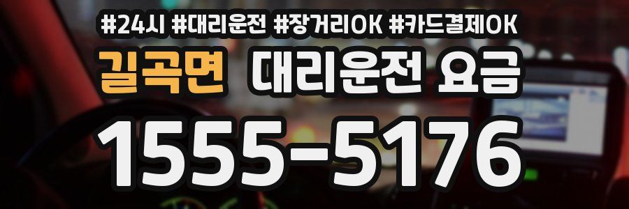 길곡면 대리운전 요금
