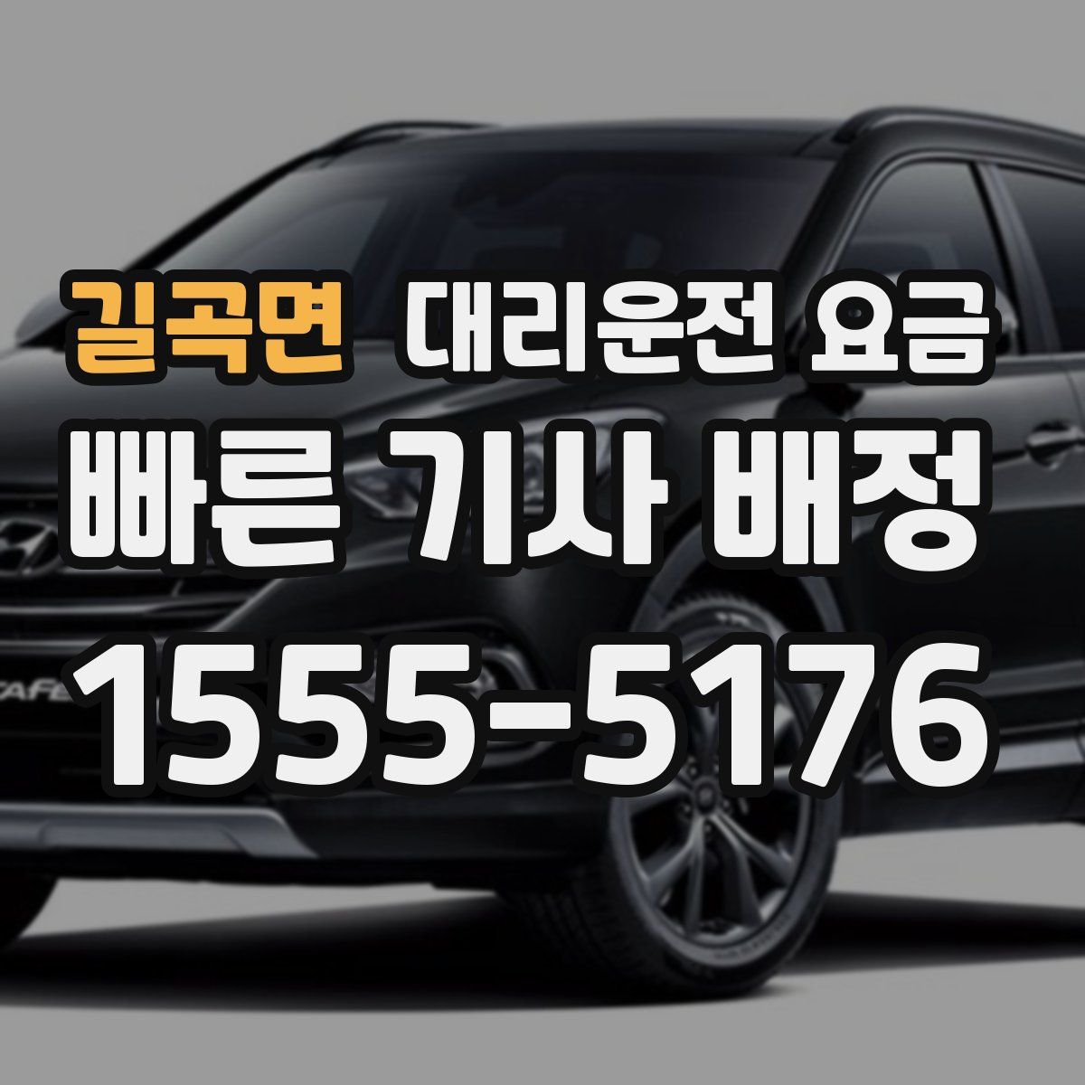 길곡면 대리운전