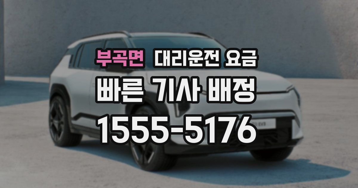 부곡면 대리운전 가격