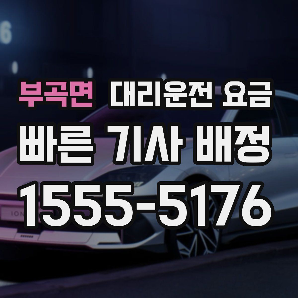 부곡면 대리운전