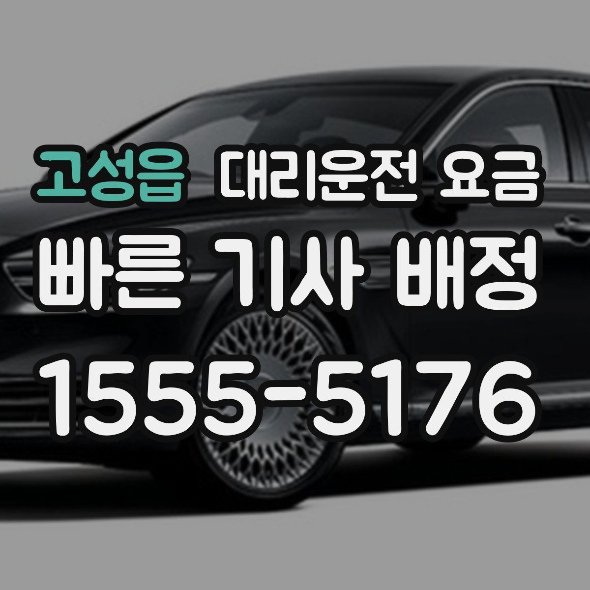 고성읍 대리운전 요금 공항 이동처럼 일정이 있을 때 더 중요합니다