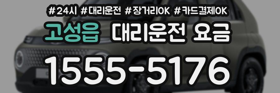 고성읍 대리운전 요금