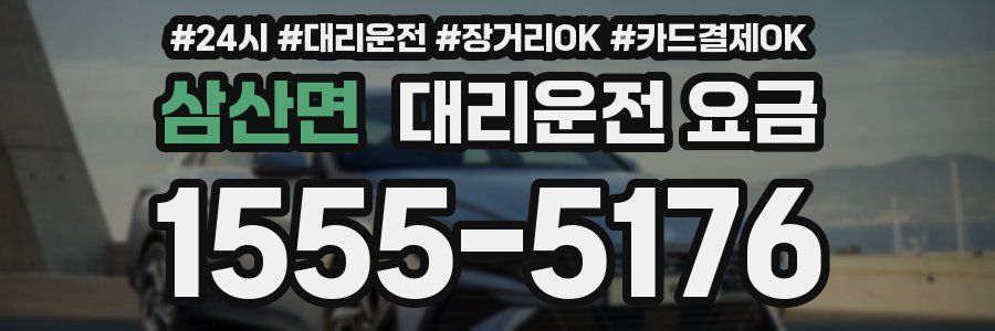 삼산면 대리운전 요금