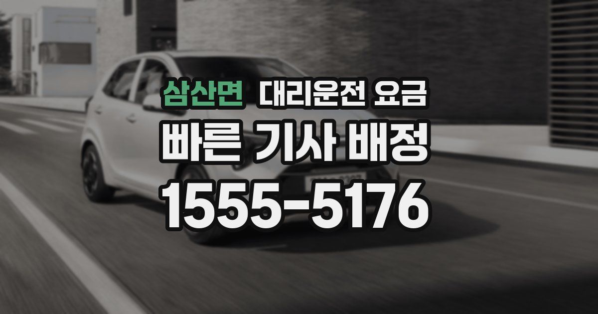 삼산면 대리운전 가격