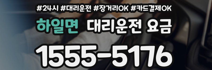 하일면 대리운전 요금