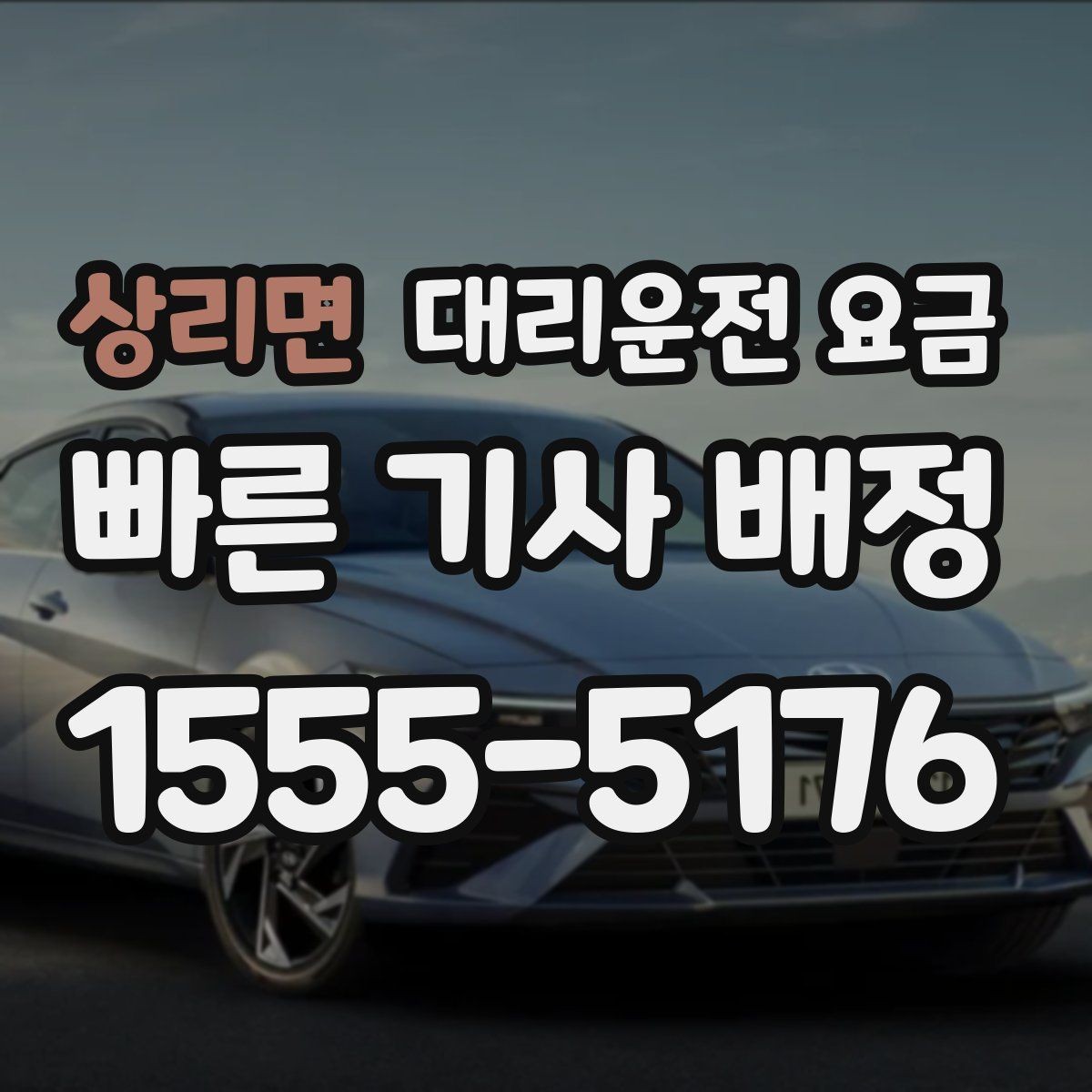 상리면 대리운전 요금 확인하면 주말 밤에도 오해가 줄어요