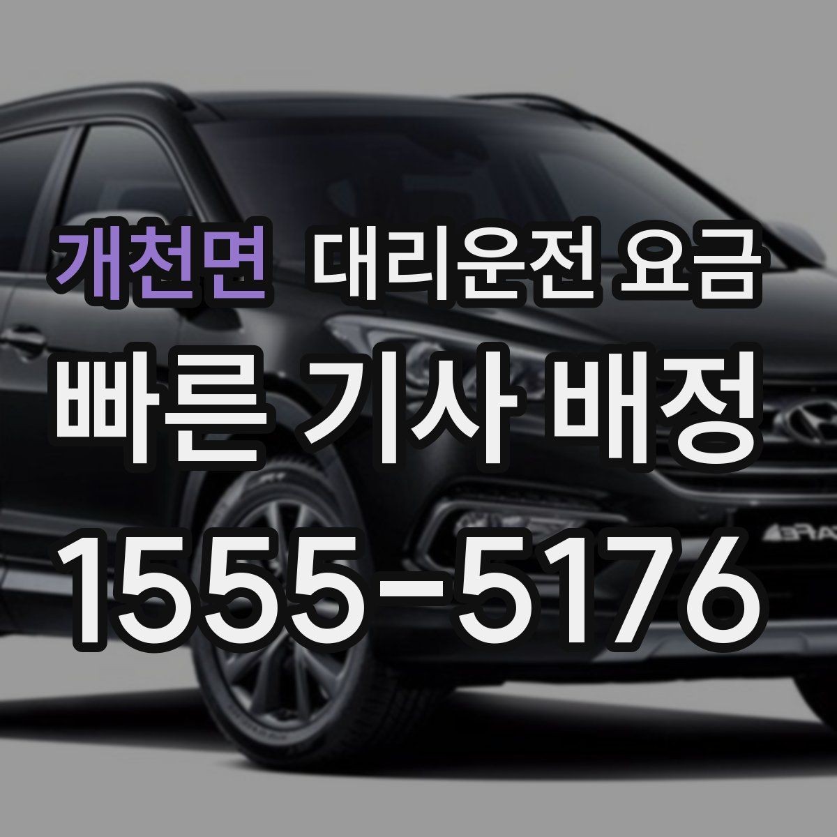 개천면 대리운전 요금 정리하고 오늘은 편하게 귀가하세요