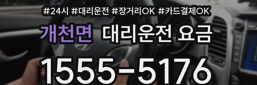 개천면 대리운전 요금