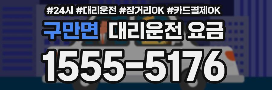 구만면 대리운전 요금