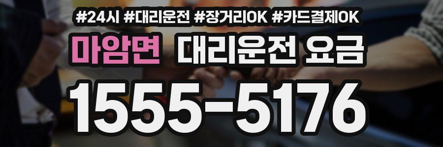 마암면 대리운전 요금