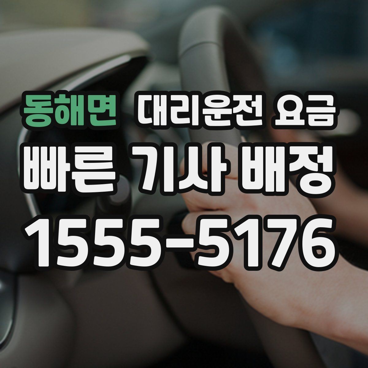 동해면 대리운전 요금 도심 정체에 영향 받는지