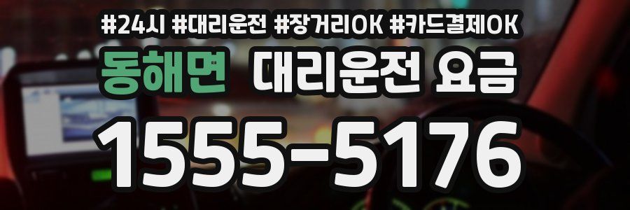 동해면 대리운전 요금