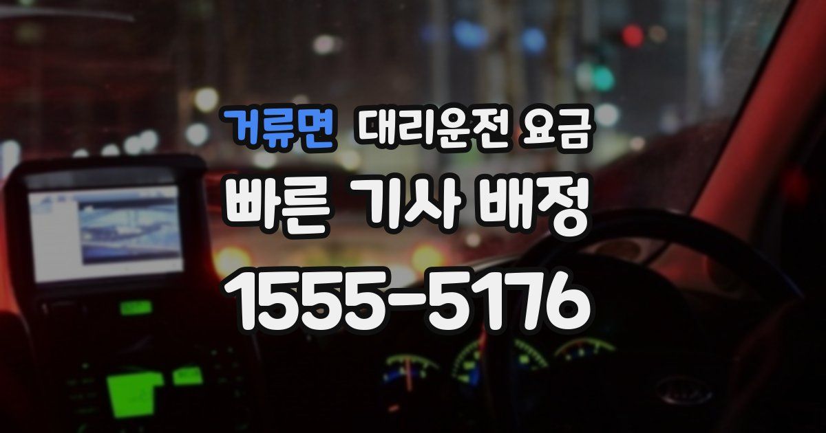 거류면 대리운전 가격