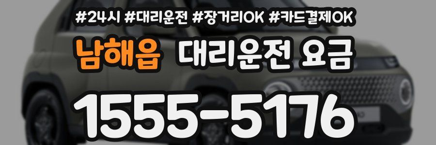 남해읍 대리운전 요금