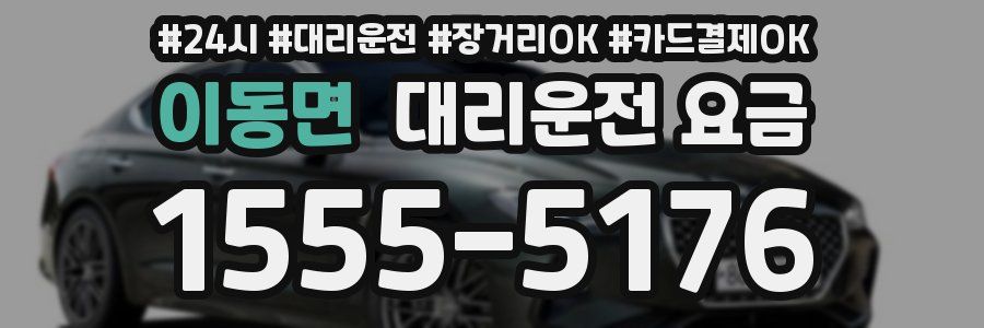 이동면 대리운전 요금