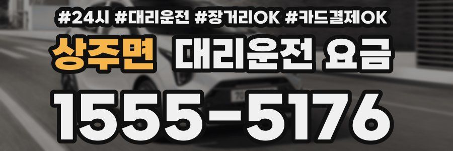 상주면 대리운전 요금