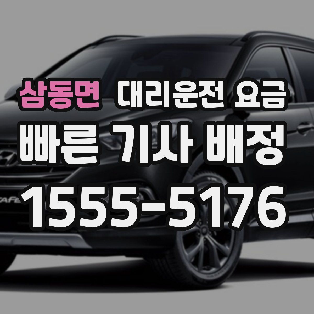 삼동면 대리운전