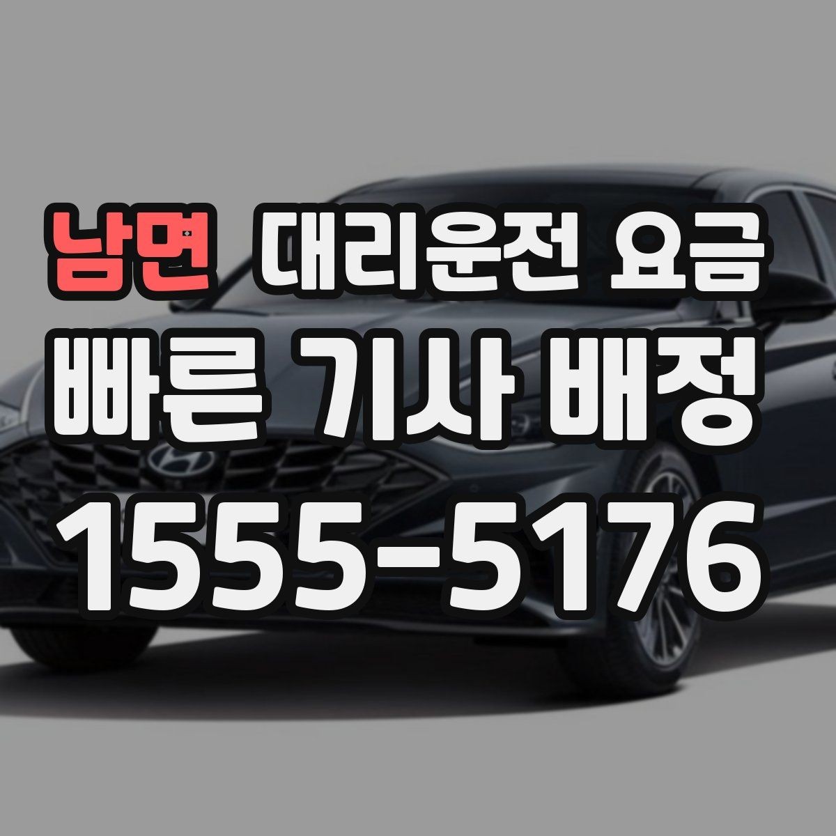 남면 대리운전 요금 예상과 실제가 다를 때 확인할 것