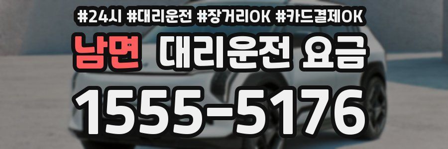남면 대리운전 요금
