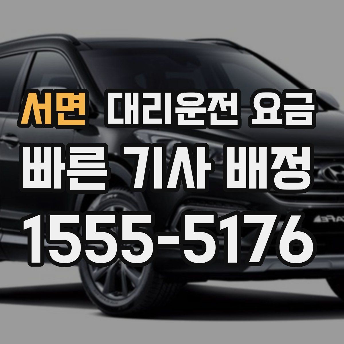 서면 대리운전 요금 회사 회식 후 이용이 많은 이유