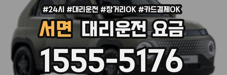 서면 대리운전 요금