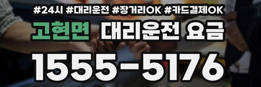 고현면 대리운전 요금