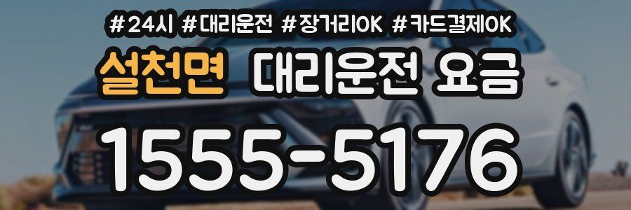 설천면 대리운전 요금