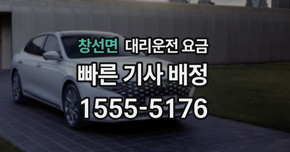 창선면 대리운전 가격