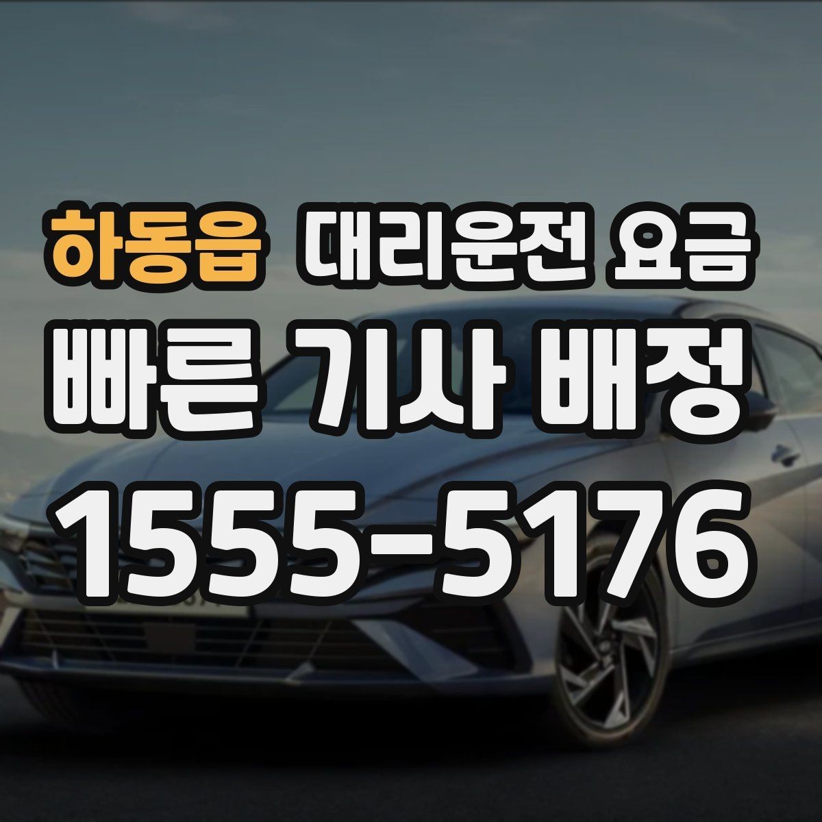 하동읍 대리운전 요금 합리적인지 판단하는 간단한 기준