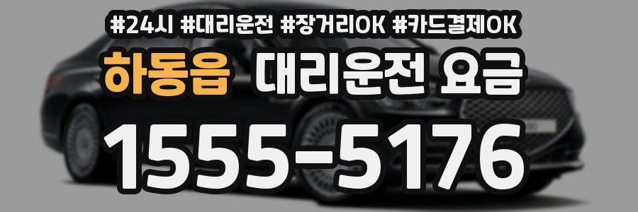 하동읍 대리운전 요금