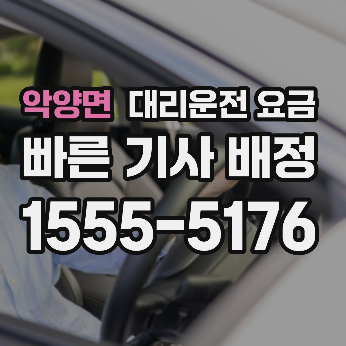 악양면 대리운전 요금 정리하고 오늘은 편하게 귀가하세요
