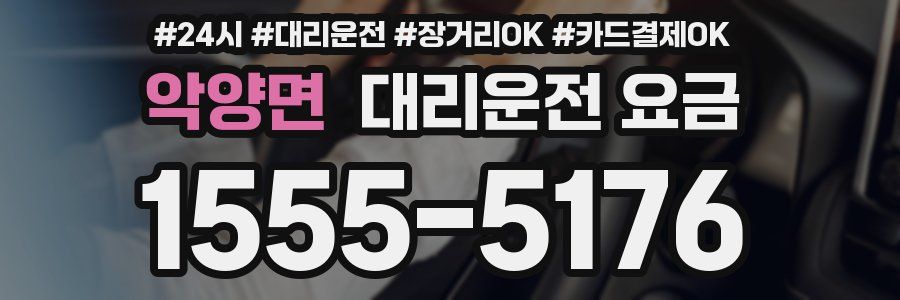 악양면 대리운전 요금