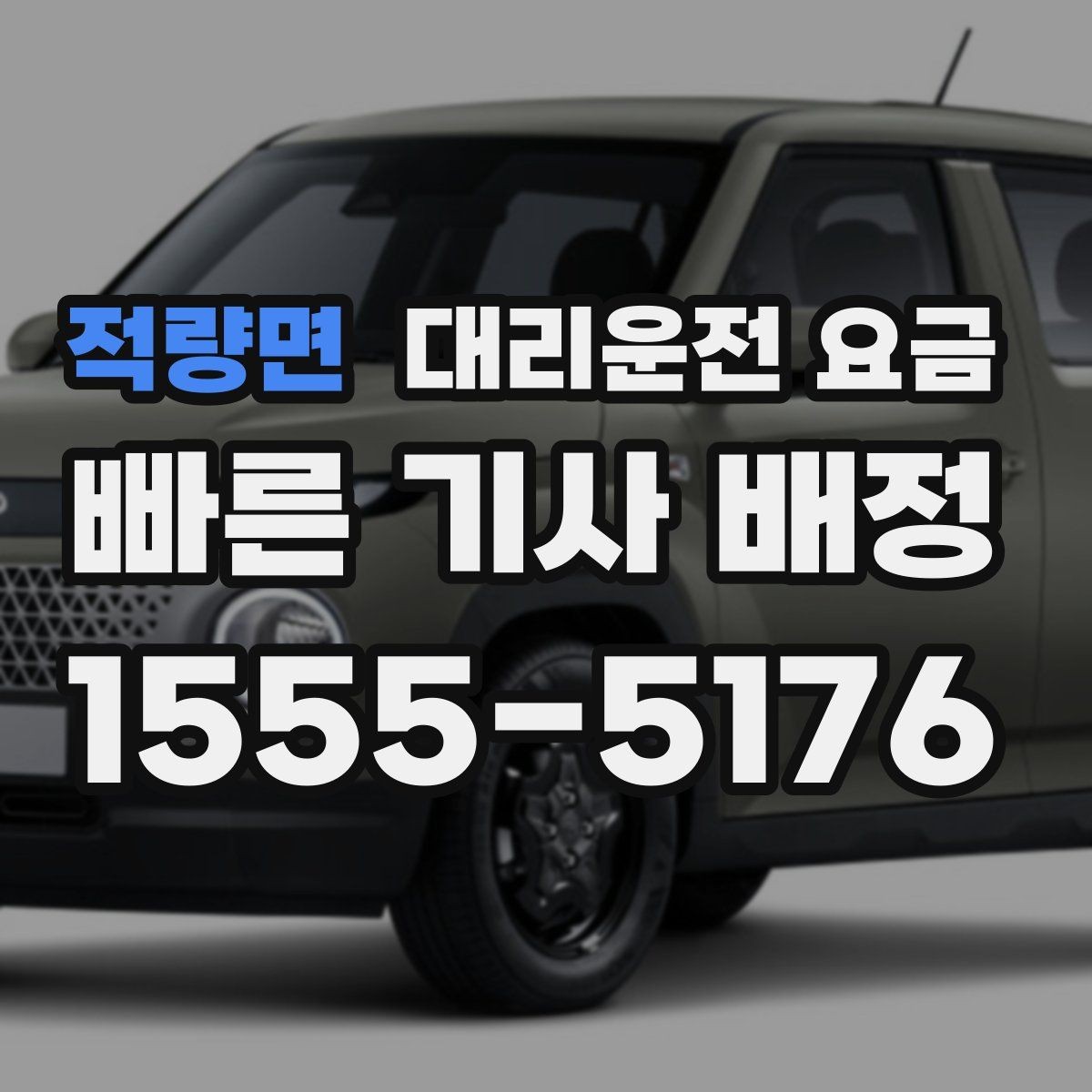 적량면 대리운전 요금 미리 알면 귀가가 편해집니다