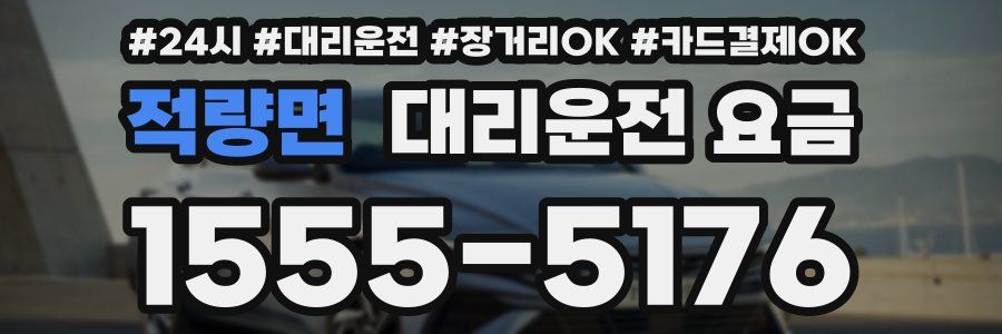 적량면 대리운전 요금