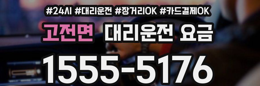 고전면 대리운전 요금