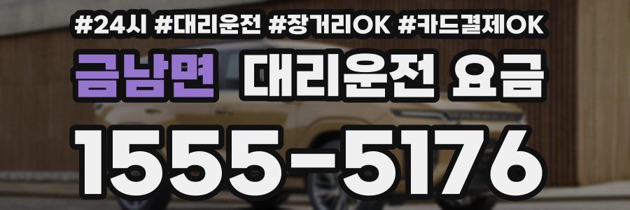 금남면 대리운전 요금