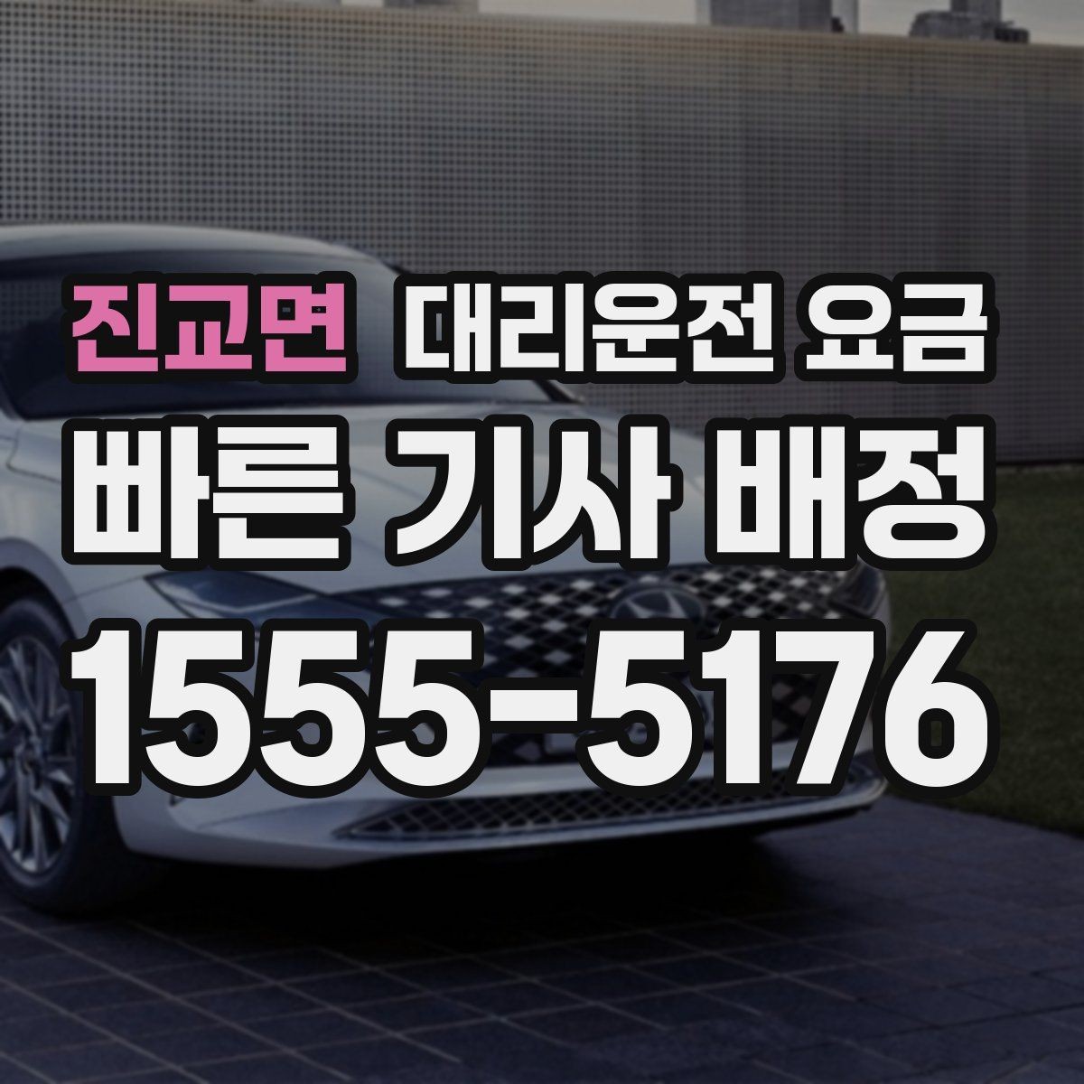 진교면 대리운전 요금 행사장 출차 동선과 함께 확인하기