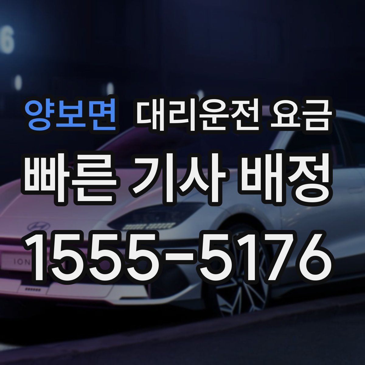 양보면 대리운전