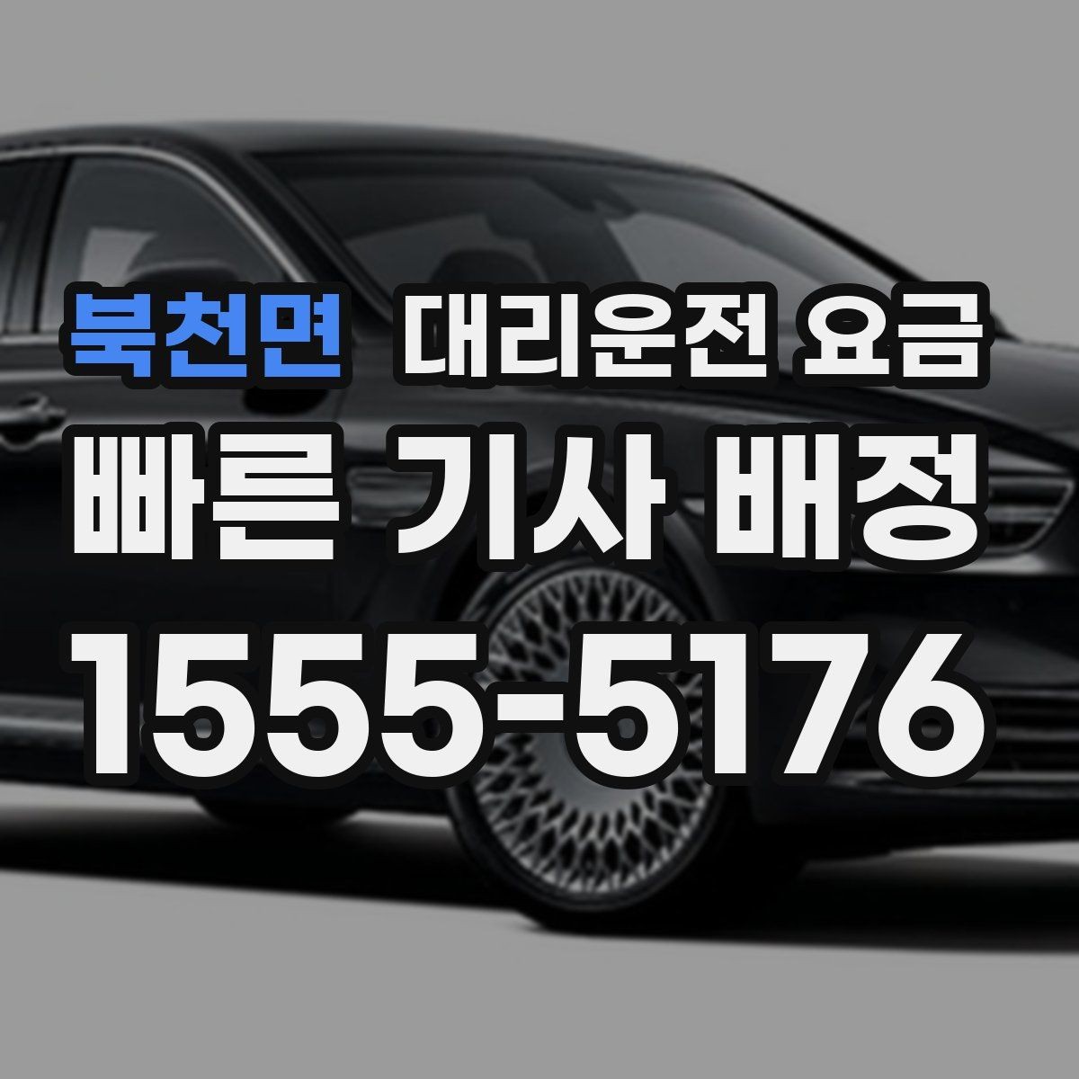 북천면 대리운전 요금 내일 일정이 있다면 더 신경 써야 합니다