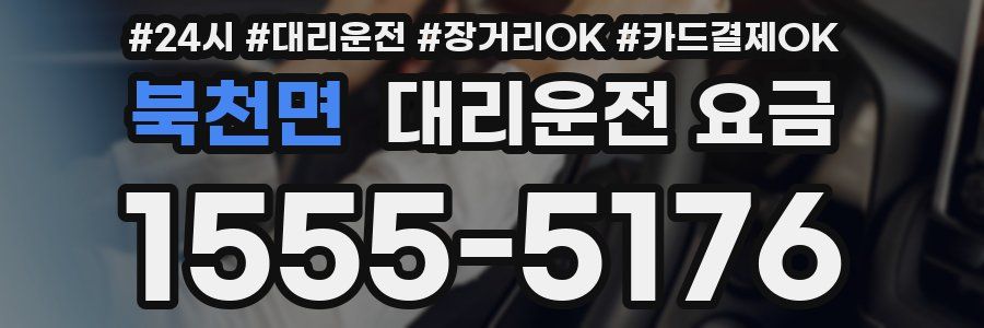 북천면 대리운전 요금