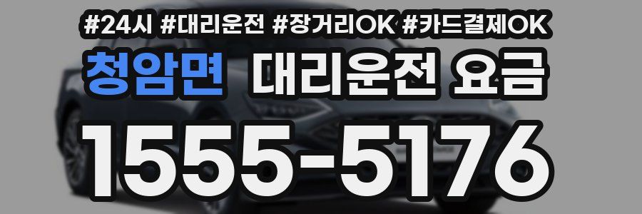 청암면 대리운전 요금