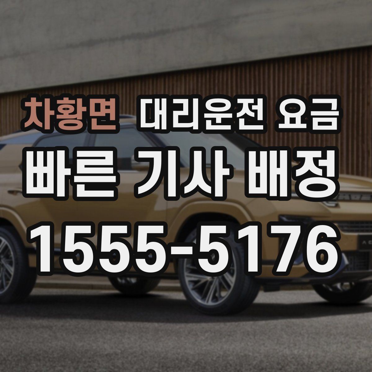 차황면 대리운전 요금 이용 전 자주 나오는 오해 정리