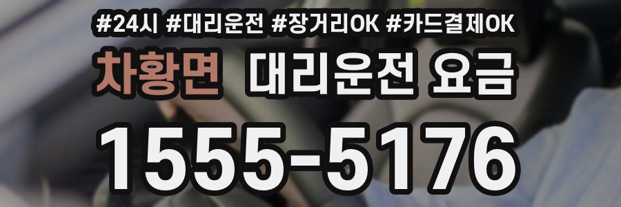차황면 대리운전 요금