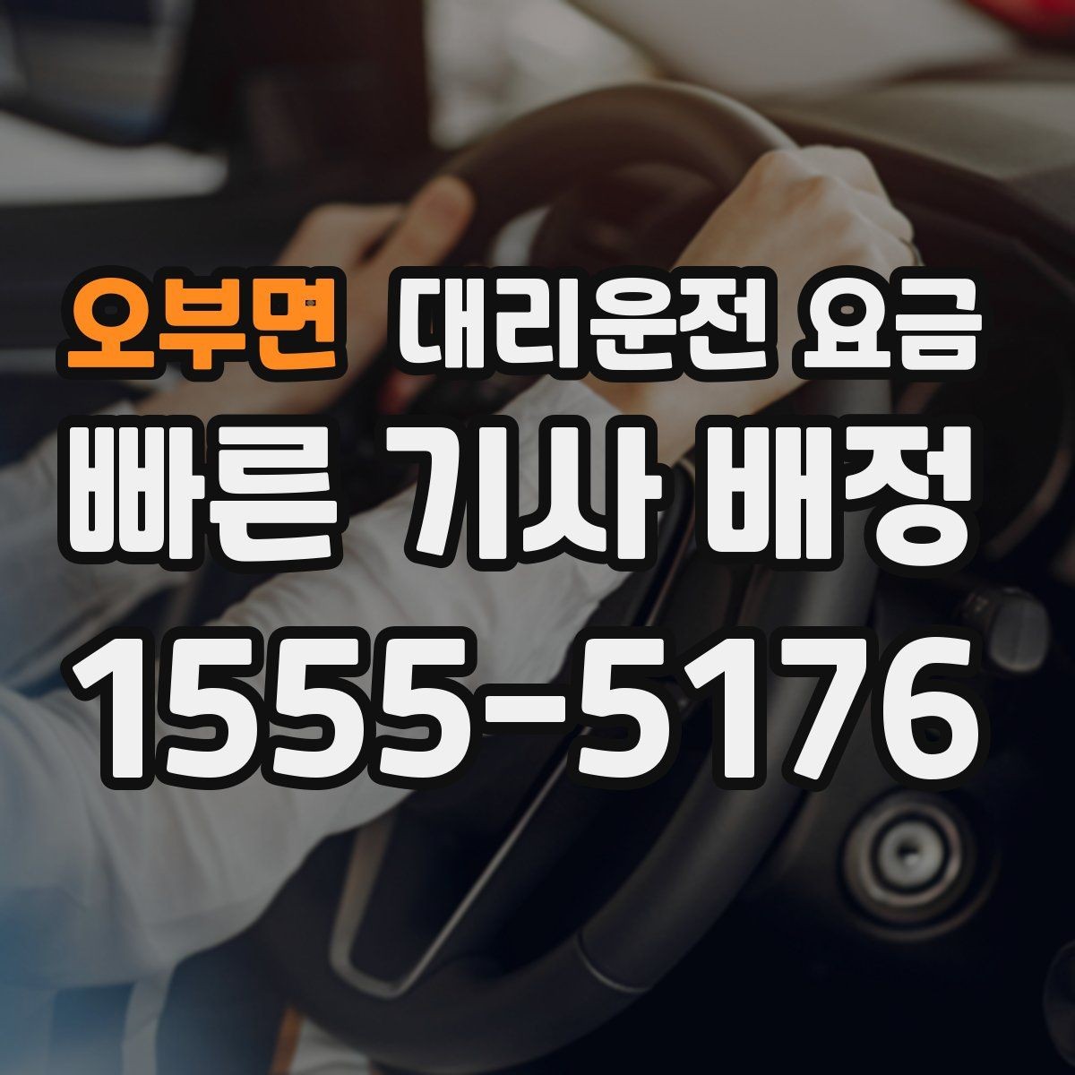 오부면 대리운전 요금 예상과 달라질 때 확인할 항목