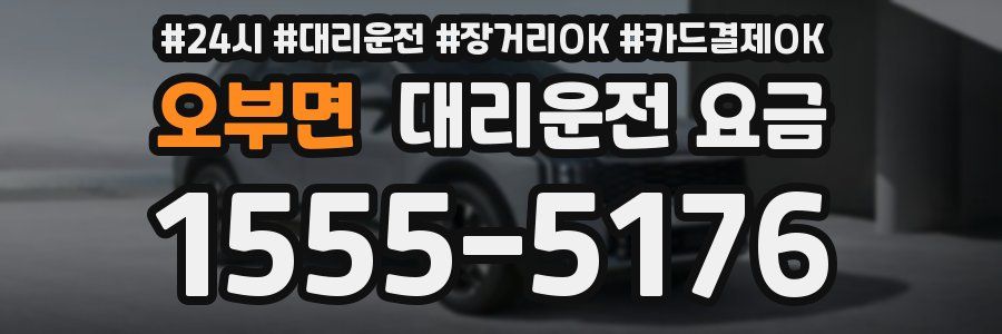 오부면 대리운전 요금